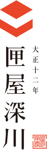 大正十二年 匣屋深川