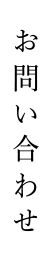 お問い合わせ