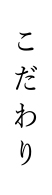 こだわり